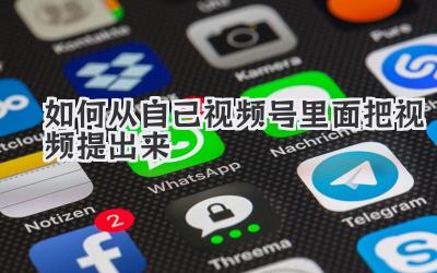 如何从自己视频号里面把视频提出来