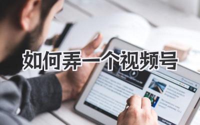 如何弄一个视频号