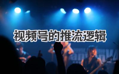 视频号的推流逻辑
