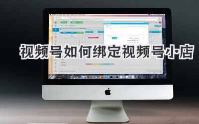 视频号如何绑定视频号小店