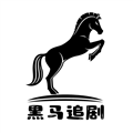 黑马追剧免费追剧app下载看软件