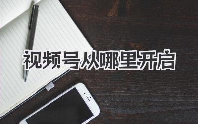 视频号从哪里开启