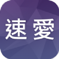 速爱2020经典版旧版本下载