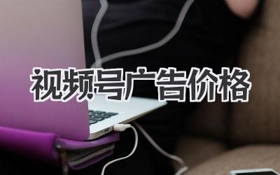 视频号广告价格