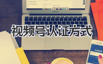 视频号认证方式