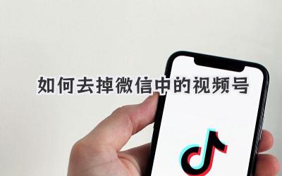 如何去掉微信中的视频号