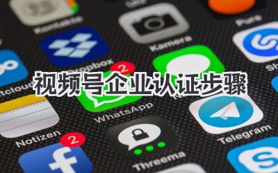 视频号企业认证步骤