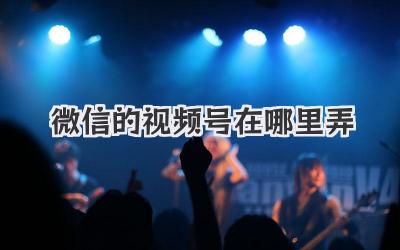 微信的视频号在哪里弄