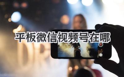 平板微信视频号在哪