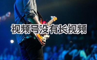 视频号没有长视频？不存在的！教你玩转视频号长视频的秘密！
