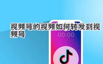 视频号的视频如何转发到视频号