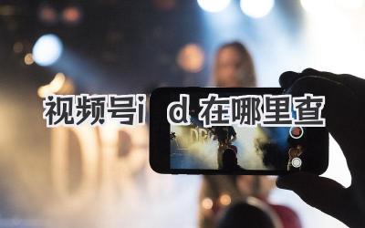 视频号id在哪里查