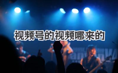 视频号的视频哪来的？别告诉我你只会拍拍拍！