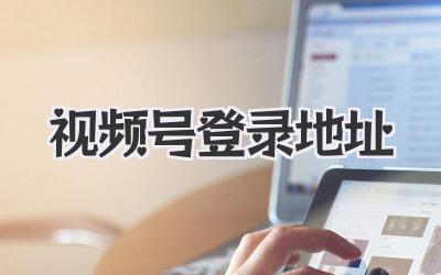 视频号登录地址？别急，让我这个老司机带你飞！