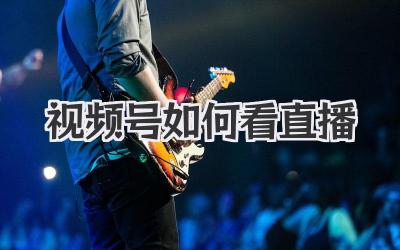视频号如何看直播
