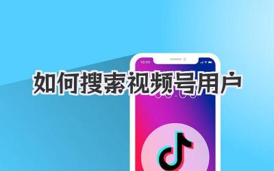 如何搜索视频号用户