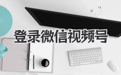 登录微信视频号