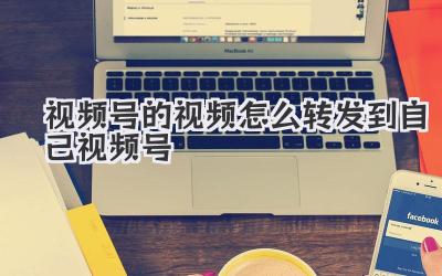 视频号的视频怎么转发到自己视频号