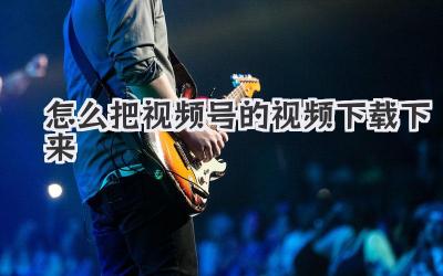 怎么把视频号的视频下载下来？我的天，这也太简单了吧！