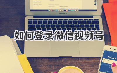 如何登录微信视频号