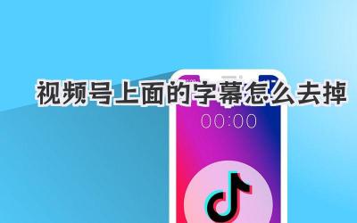 视频号上面的字幕怎么去掉