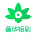 莲华短剧免费版app下载官网