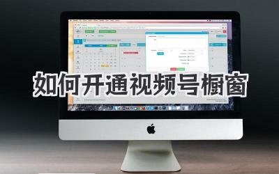 如何开通视频号橱窗