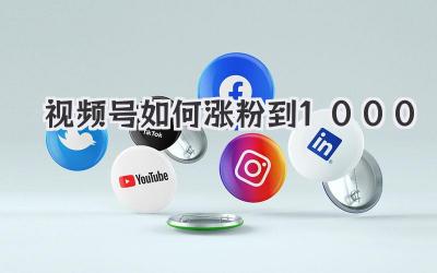 视频号如何涨粉到1000