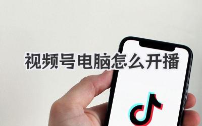 视频号电脑怎么开播