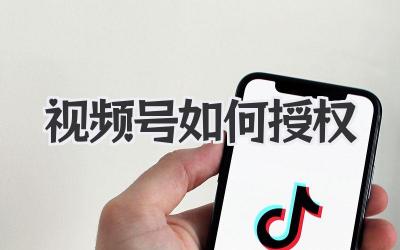 视频号如何授权