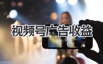 视频号广告收益？别做梦了！醒醒，先看看这篇！