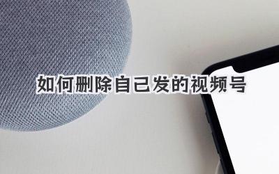 如何删除自己发的视频号