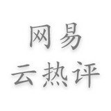 网易云热评墙app客户端下载