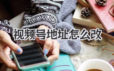视频号地址怎么改