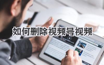 如何删除视频号视频