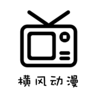 横风动漫免登录红包版