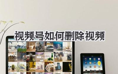 视频号如何删除视频