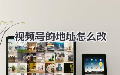 视频号的地址怎么改