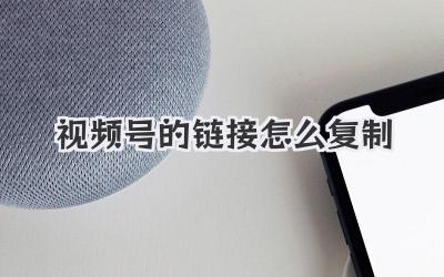视频号的链接怎么复制