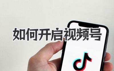 如何开启视频号