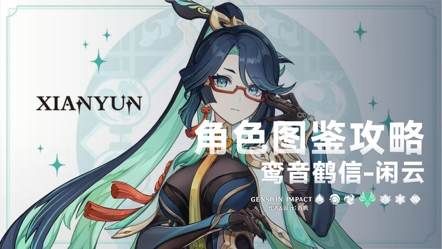 原神5.5闲云怎么培养？闲云最全一图流养成攻略
