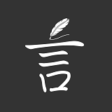言记下载官方HD版