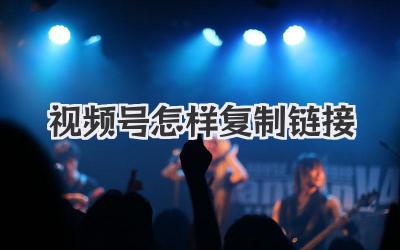视频号怎样复制链接