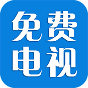 免费电视2016旧版本下载