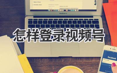 怎样登录视频号