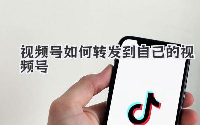 视频号如何转发到自己的视频号