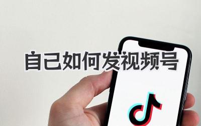 自己如何发视频号