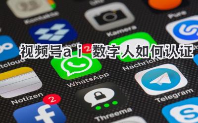 视频号ai数字人如何认证