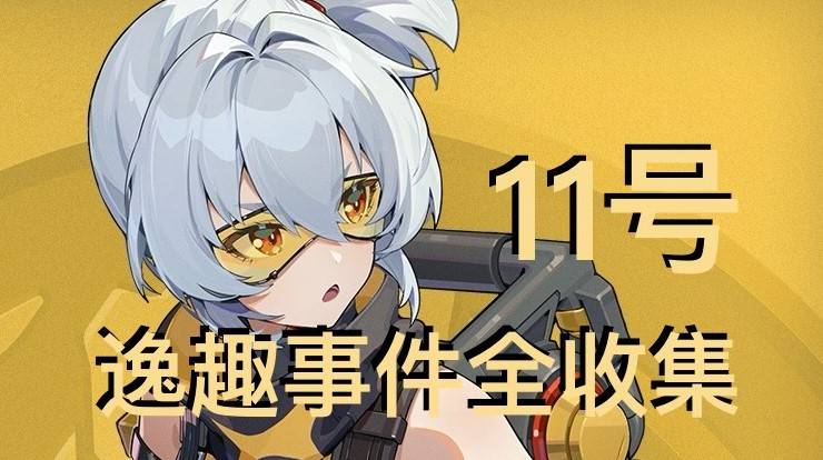 绝区零11号逸趣事件点位在哪里？11号逸趣事件收集攻略
