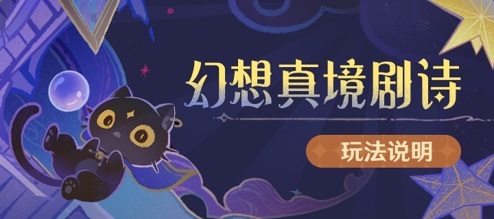 原神5.3版本1月幻想真境剧诗打法攻略 1月新深渊阵容搭配推荐攻略